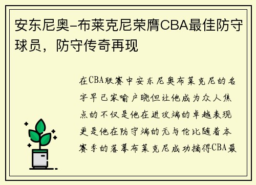 安东尼奥-布莱克尼荣膺CBA最佳防守球员，防守传奇再现