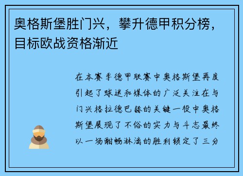 奥格斯堡胜门兴，攀升德甲积分榜，目标欧战资格渐近