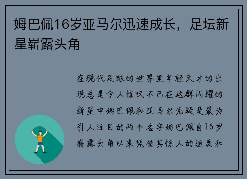 姆巴佩16岁亚马尔迅速成长，足坛新星崭露头角