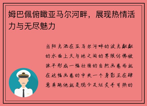 姆巴佩俯瞰亚马尔河畔，展现热情活力与无尽魅力