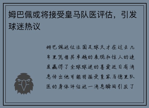 姆巴佩或将接受皇马队医评估，引发球迷热议