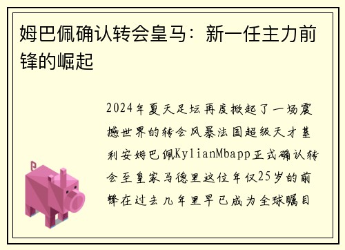 姆巴佩确认转会皇马：新一任主力前锋的崛起