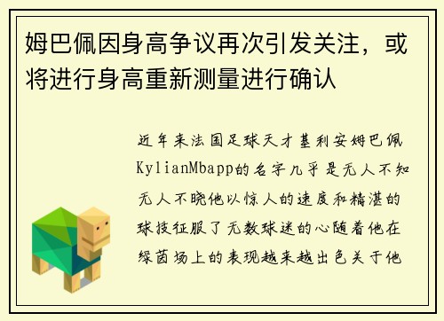 姆巴佩因身高争议再次引发关注，或将进行身高重新测量进行确认