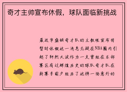 奇才主帅宣布休假，球队面临新挑战