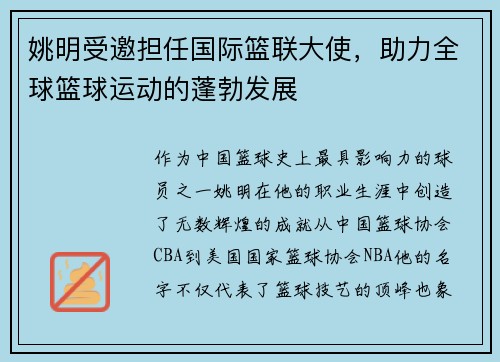 姚明受邀担任国际篮联大使，助力全球篮球运动的蓬勃发展