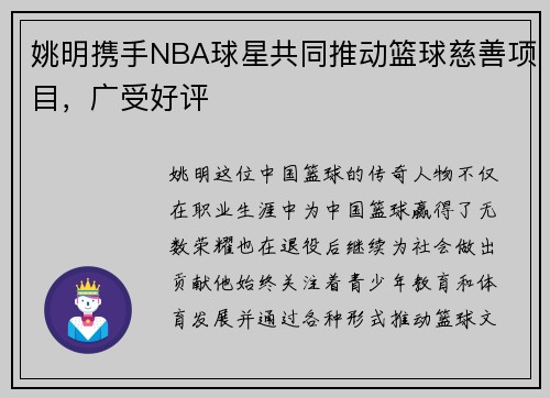 姚明携手NBA球星共同推动篮球慈善项目，广受好评